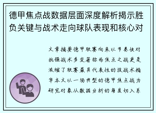 德甲焦点战数据层面深度解析揭示胜负关键与战术走向球队表现和核心对决 德甲焦点战数据层面深度解析揭示胜负关键与战术走向球队表现和核心对决