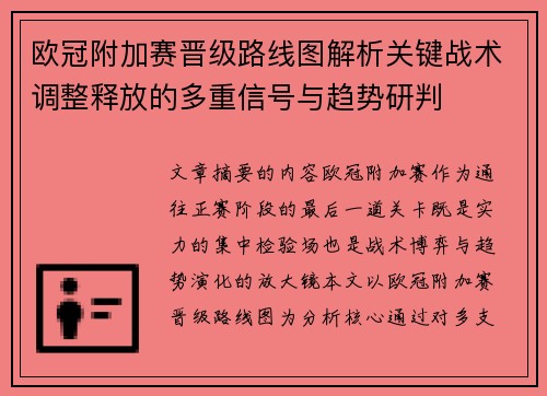 欧冠附加赛晋级路线图解析关键战术调整释放的多重信号与趋势研判 欧冠附加赛晋级路线图解析关键战术调整释放的多重信号与趋势研判