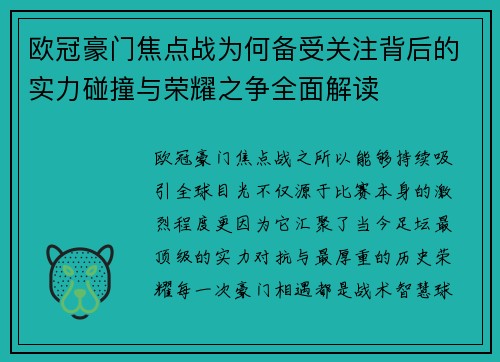 欧冠豪门焦点战为何备受关注背后的实力碰撞与荣耀之争全面解读 欧冠豪门焦点战为何备受关注背后的实力碰撞与荣耀之争全面解读