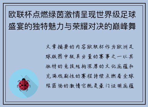欧联杯点燃绿茵激情呈现世界级足球盛宴的独特魅力与荣耀对决的巅峰舞台 欧联杯点燃绿茵激情呈现世界级足球盛宴的独特魅力与荣耀对决的巅峰舞台