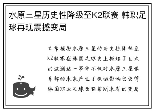 水原三星历史性降级至K2联赛 韩职足球再现震撼变局 水原三星历史性降级至K2联赛 韩职足球再现震撼变局
