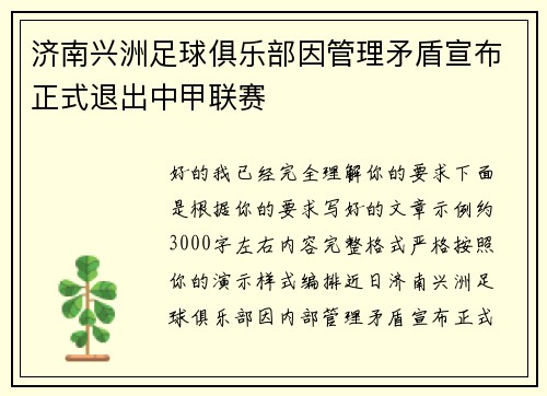 济南兴洲足球俱乐部因管理矛盾宣布正式退出中甲联赛 济南兴洲足球俱乐部因管理矛盾宣布正式退出中甲联赛