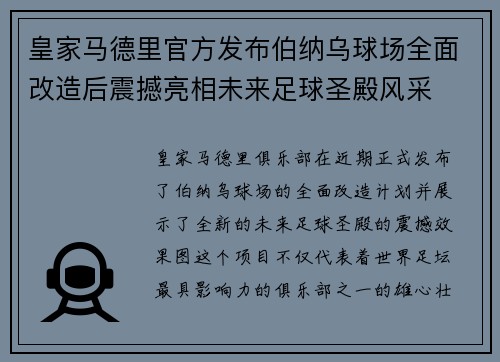 皇家马德里官方发布伯纳乌球场全面改造后震撼亮相未来足球圣殿风采 皇家马德里官方发布伯纳乌球场全面改造后震撼亮相未来足球圣殿风采