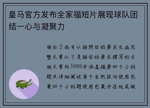 皇马官方发布全家福短片展现球队团结一心与凝聚力 皇马官方发布全家福短片展现球队团结一心与凝聚力