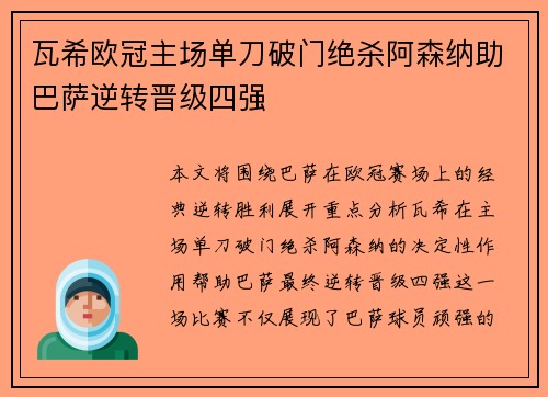 瓦希欧冠主场单刀破门绝杀阿森纳助巴萨逆转晋级四强 瓦希欧冠主场单刀破门绝杀阿森纳助巴萨逆转晋级四强