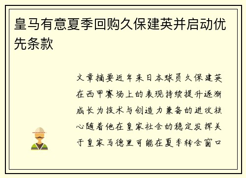 皇马有意夏季回购久保建英并启动优先条款 皇马有意夏季回购久保建英并启动优先条款