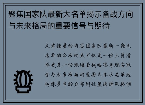 聚焦国家队最新大名单揭示备战方向与未来格局的重要信号与期待 聚焦国家队最新大名单揭示备战方向与未来格局的重要信号与期待