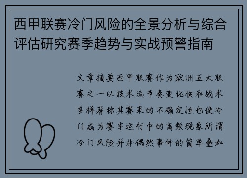 西甲联赛冷门风险的全景分析与综合评估研究赛季趋势与实战预警指南 西甲联赛冷门风险的全景分析与综合评估研究赛季趋势与实战预警指南
