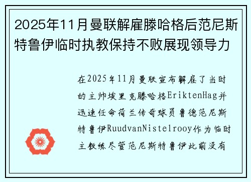 2025年11月曼联解雇滕哈格后范尼斯特鲁伊临时执教保持不败展现领导力 2025年11月曼联解雇滕哈格后范尼斯特鲁伊临时执教保持不败展现领导力