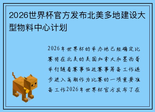 2026世界杯官方发布北美多地建设大型物料中心计划