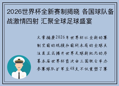 2026世界杯全新赛制揭晓 各国球队备战激情四射 汇聚全球足球盛宴