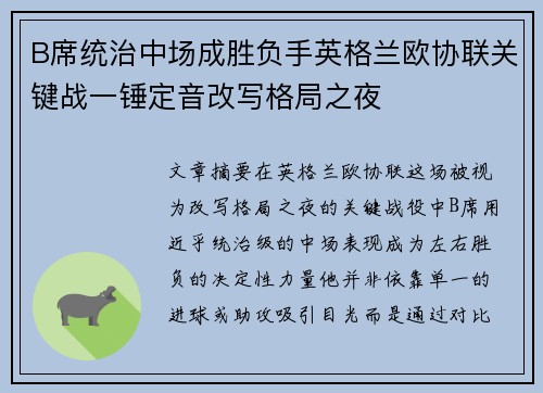 B席统治中场成胜负手英格兰欧协联关键战一锤定音改写格局之夜 B席统治中场成胜负手英格兰欧协联关键战一锤定音改写格局之夜