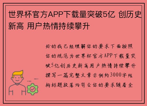 世界杯官方APP下载量突破5亿 创历史新高 用户热情持续攀升