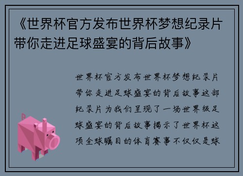 《世界杯官方发布世界杯梦想纪录片带你走进足球盛宴的背后故事》