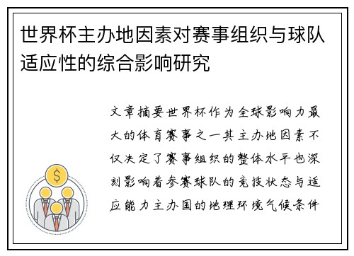 世界杯主办地因素对赛事组织与球队适应性的综合影响研究 世界杯主办地因素对赛事组织与球队适应性的综合影响研究