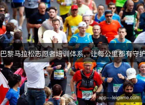 巴黎马拉松志愿者培训体系，让每公里都有守护