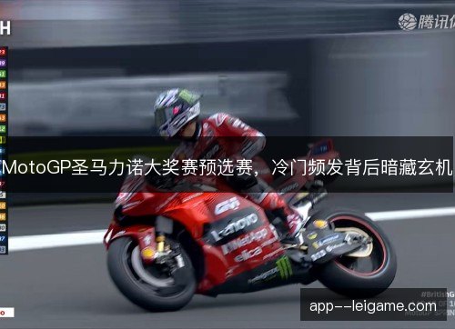 MotoGP圣马力诺大奖赛预选赛，冷门频发背后暗藏玄机