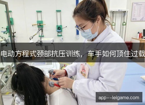 电动方程式颈部抗压训练，车手如何顶住过载