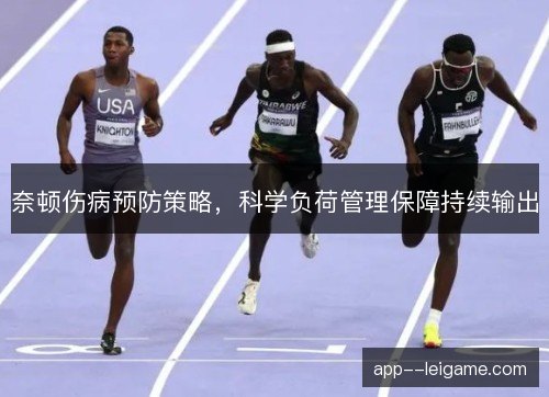 奈顿伤病预防策略，科学负荷管理保障持续输出