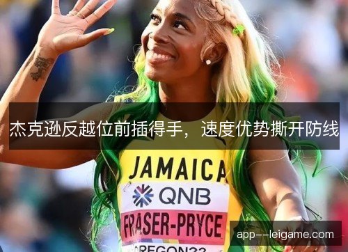 杰克逊反越位前插得手，速度优势撕开防线