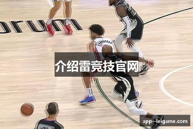 介绍雷竞技官网